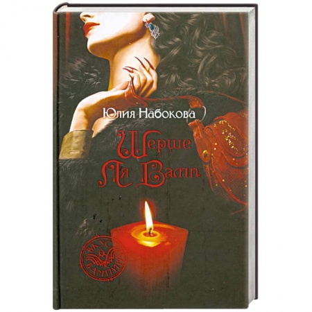 Книги, книга Шерше ля вамп купить по скидке