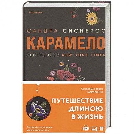 Зарубежная современная проза, книга Карамело купить по скидке