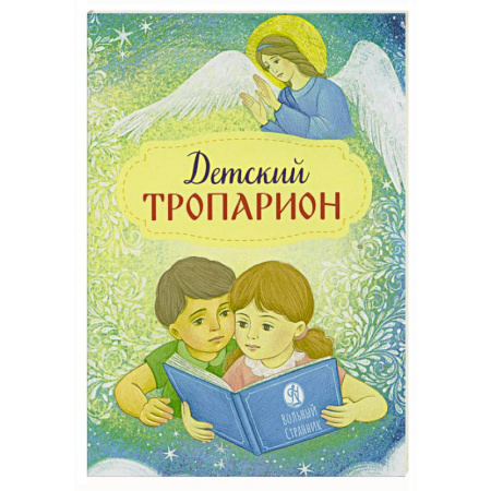 Религиозная литература для детей, книга Детский тропарион купить по скидке