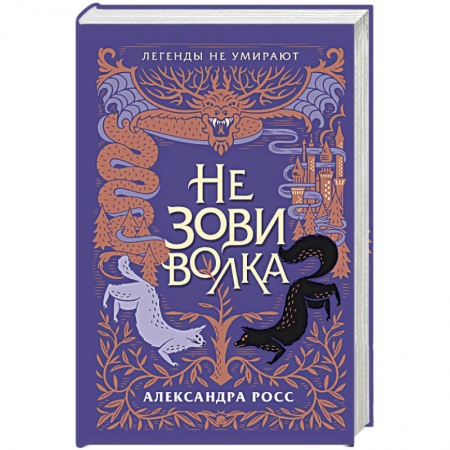 Зарубежное фэнтези, книга Не зови волка купить по скидке