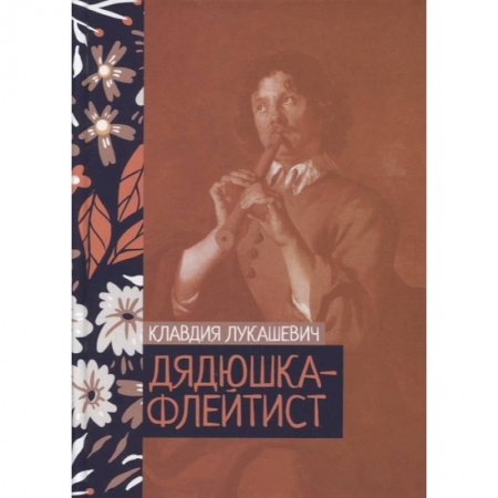 Русская современная проза, книга Дядюшка-флейтист купить по скидке