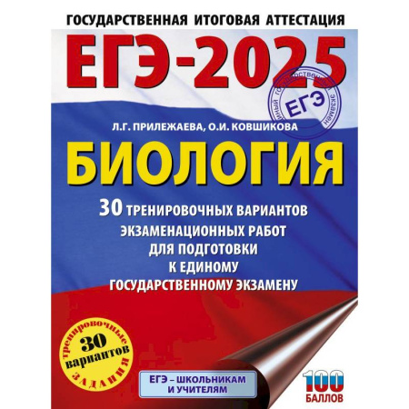 Биология, книга ЕГЭ-2025. Биология. 30 тренировочных вариантов экзаменационных работ для подготовки к единому государственному экзамену купить по скидке