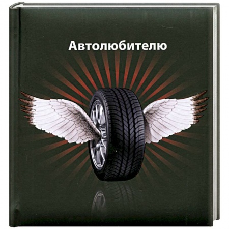 Книги, книга Автолюбителю купить по скидке