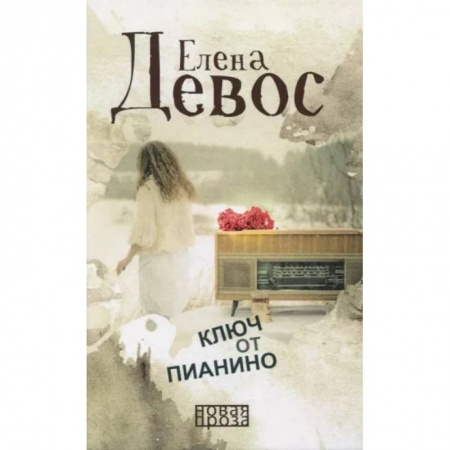 Русская современная проза, книга Ключ от пианино: роман купить по скидке
