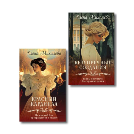 Классика отечественного детектива, книга Комплект из 2-х книг. Безупречные создания + Красный кардинал купить по скидке