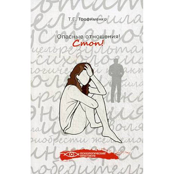 Опасные отношения! Стоп! Оберег от психотравм