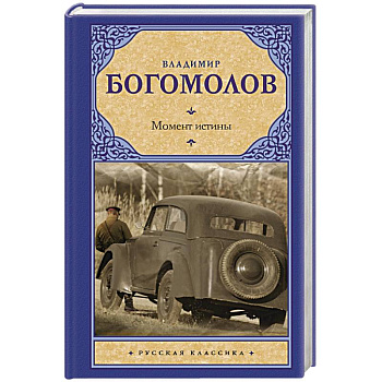 Момент истины