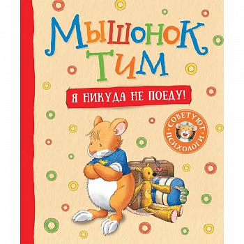 Мышонок Тим. Я никуда не поеду!