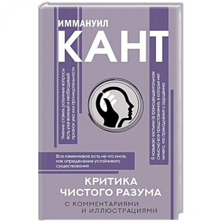 Философия, книга Критика чистого разума. С комментариями купить по скидке