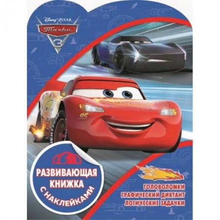 Книжки с наклейками, книга Тачки. Развивающая книжка с наклейками купить по скидке