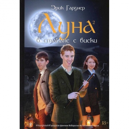 Фантастика, фэнтези, книга Луна в стакане с виски. Кн. 2. Оборотень и охотник: фантастический роман купить по скидке