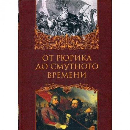 История, биография, мемуары, книга От Рюрика до Смутного времени купить по скидке