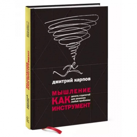 Психология, книга Мышление как инструмент. Десять стратегий для решения любой проблемы купить по скидке