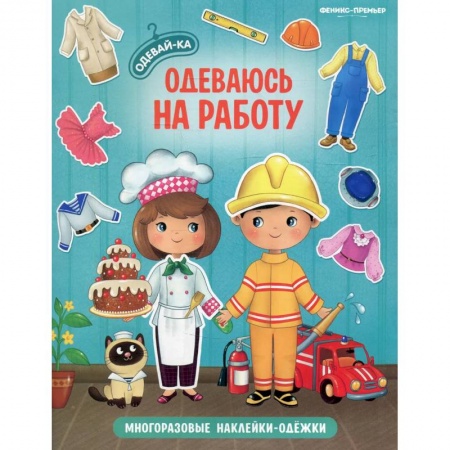 Книжки с наклейками, книга Одеваюсь на работу: книжка с наклейками купить по скидке