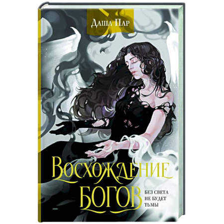 Зарубежное фэнтези, книга Восхождение богов купить по скидке