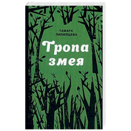 Отечественный женский детектив, книга Тропа змея купить по скидке