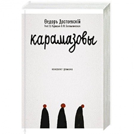 Русская современная проза, книга Карамазовы: роман в сокращении. купить по скидке