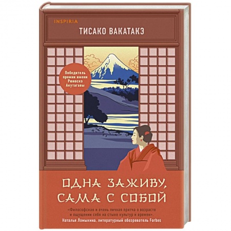 Зарубежная современная проза, книга Одна заживу, сама с собой купить по скидке