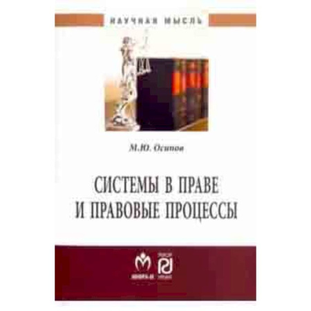 Отрасли знаний, примыкающие к юриспруденции, книга Системы в праве и правовые процессы купить по скидке