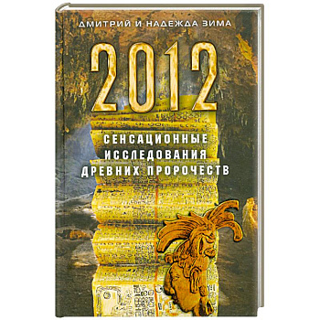 2012. Сенсационные исследования древних пророчеств