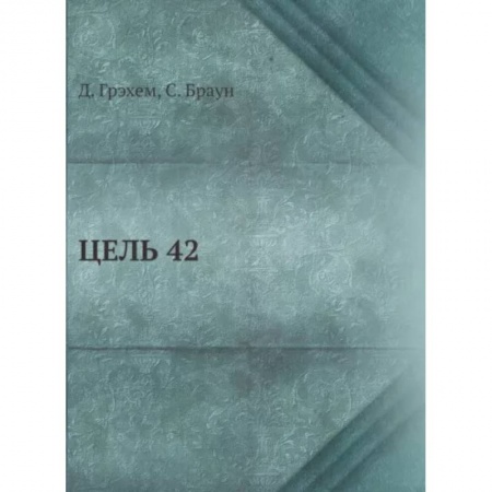 Спорт. Фитнес, книга Цель 42 купить по скидке