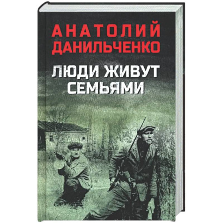 Военный роман, книга Люди живут семьями купить по скидке