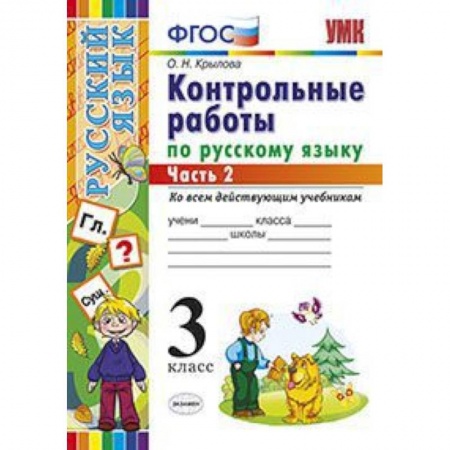 Русский язык. Учебные пособия, книга Контрольные работы по русскому языку. 3 класс. Часть 2. Ко всем действующим учебникам. ФГОС купить по скидке