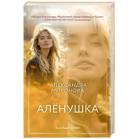 Отечественный любовный роман, книга Алёнушка купить по скидке