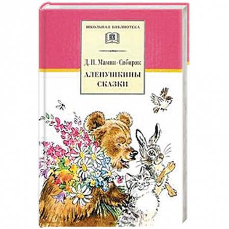 Произведения школьной программы, книга Аленушкины сказки. Рассказы и сказки купить по скидке