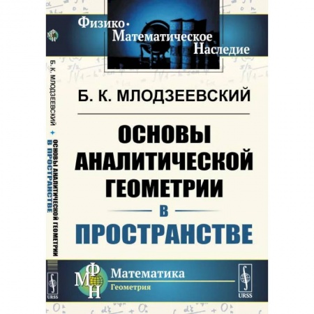Естественные науки. Математика, книга Основы аналитической геометрии в пространстве купить по скидке