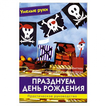 Книги, книга Празднуем день рождения. Практическое руководство. купить по скидке