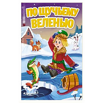 По щучьему веленью По щучьему веленью
