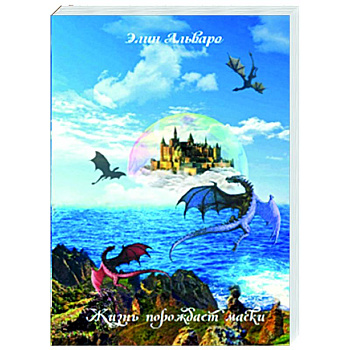 Дневник Фарте Де Монис, или О создателе и творении. Книга 1. Жизнь порождает маски