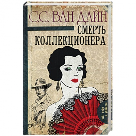 Книги, книга Смерть коллекционера купить по скидке