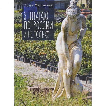 Русская современная проза, книга Я шагаю по России и не только купить по скидке