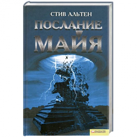 Книги, книга Послание майя купить по скидке