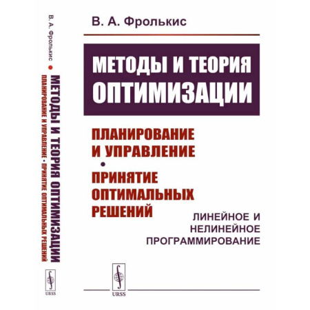 Информатика, книга Методы и теория оптимизации: Планирование и управление. Принятие оптимальных решений (Линейное и нелинейное программирование) купить по скидке