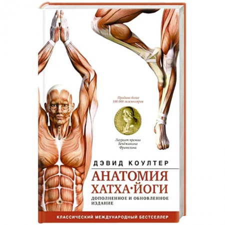 Йога. Упражнения, практические руководства, книга Анатомия хатха-йоги. Дополненное и обновленное издание купить по скидке