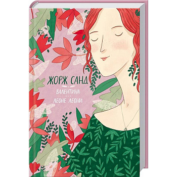 Валентина. Леоне Леони