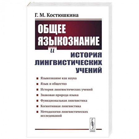 Изучение языков, книга Общее языкознание и история лингвистических учений: Языкознание как наука. Язык и общество. История лингвистических учений купить по скидке