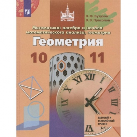 Математика. Алгебра. Геометрия, книга Геометрия. 10-11 классы. Базовый и углубленный уровни купить по скидке