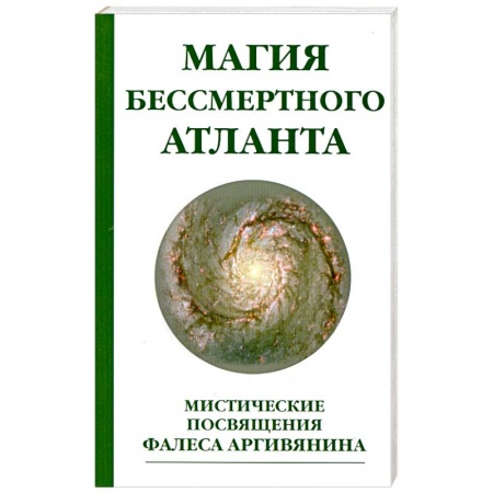 Книги, книга Магия бессмертного атланта. 3-е издание Мистические посвящения Фалеса Аргивянина купить по скидке
