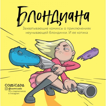 Комиксы. Манга, книга Блондиана. Захватывающие комиксы о приключениях неунывающей блондинки. И ее котика купить по скидке