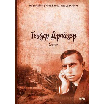Стоик. Трилогия желания. Том 3 Стоик. Трилогия желания. Том 3