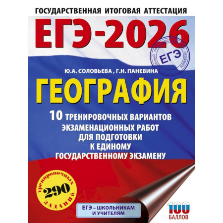 География, книга ЕГЭ-2026. География. 10 тренировочных вариантов экзаменационных работ для подготовки к единому государственному экзамену купить по скидке