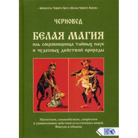 Магия и колдовство, книга Белая магия иль сокровищница тайных наук и чудесных действий природы купить по скидке
