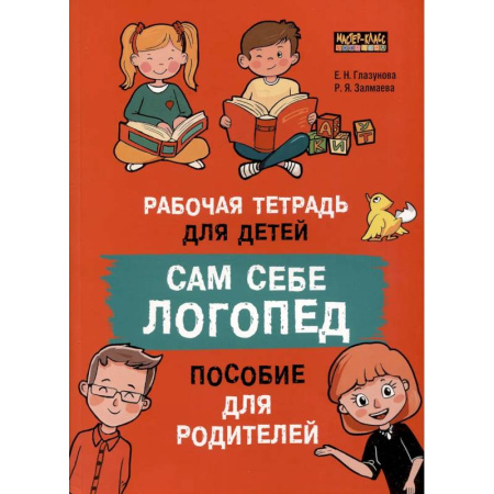 Упражнения по развитию и коррекции речи, книга Сам себе логопед. Пособие для родителей и рабочая тетрадь для детей купить по скидке