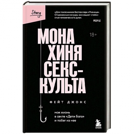 Автобиографии, книга Монахиня секс-культа. Моя жизнь в секте «Дети Бога» и побег из нее купить по скидке