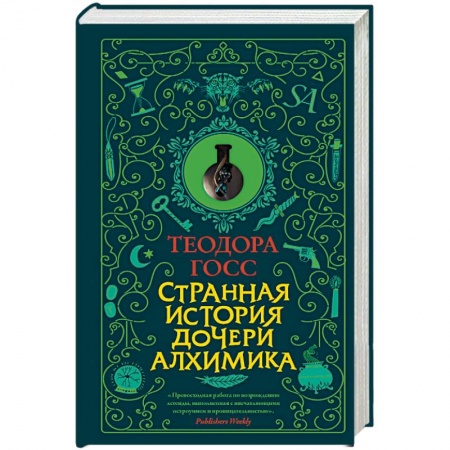 Зарубежный детектив, книга Странная история дочери алхимика купить по скидке