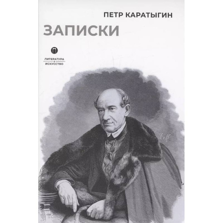 Мемуары, биографии деятелей культуры, искусства, книга Записки купить по скидке
